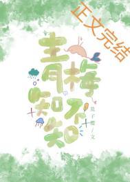 青梅知不知(三)