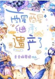 醒醒继承遗产了类似