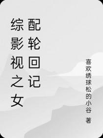 综影视之女配的重生