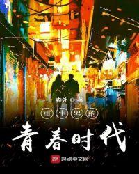 重生男的青春时代有几个女主角