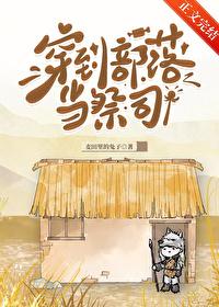 穿到部落当祭司百度