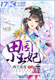 田园小王妃txt免费