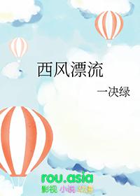 西风漂流by一决绿剧透