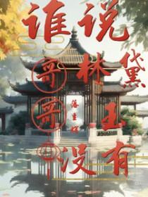 红楼cp林黛玉