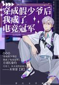 穿成假少爷重生后惊呆了