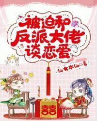 被迫和反派大佬谈恋爱无弹窗