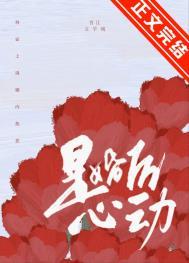 是婚后心动百度