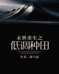 末世重生之低调种田无错版全本免费阅读