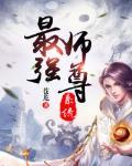 打造修仙界第一世家晋江