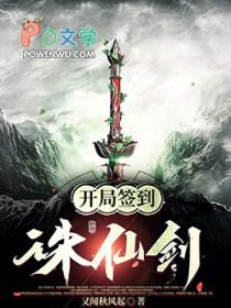 开局签到诛仙剑阵txt