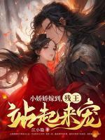 娇娇小禾