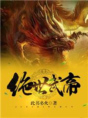 绝世武帝林尘笔趣阁