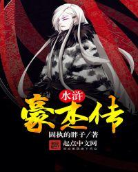 水浒传中的英雄豪杰有哪些