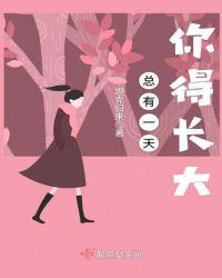 总有一天你得长大开始为自己考虑英语