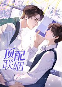 顶配联姻by荒川黛无删减