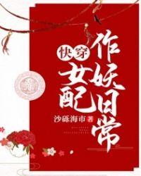 快穿之女配又作妖了