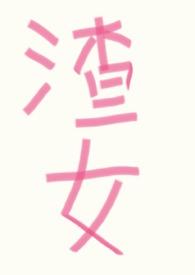 渣女改造手册快穿txt