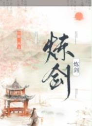炼剑番外txt