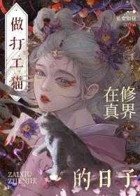 穿成猫咪后我看上