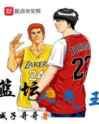 中国篮球路人王