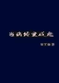 当病娇变成鬼全文免费阅读