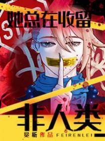 她总在收留非人类感情