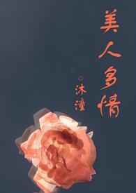 美人多zhi(双xing)