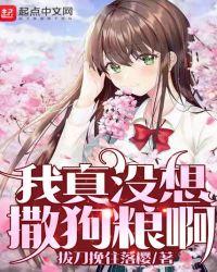 我真没想谈恋爱啊