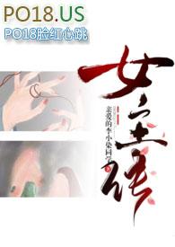 差点成为女主快穿