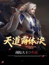 天道制霸计划简介