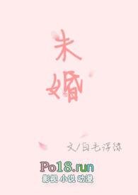 未婚妻出差时沉迷于性格正无