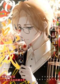 总裁我错了不敢了