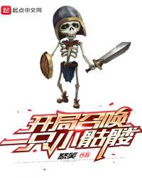 开局召唤一只小骷髅 后来成神