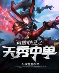 英雄联盟之逆天中单