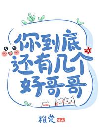 你到底有几个好哥哥【重生】