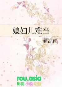 媳妇儿难当颜凉雨txt