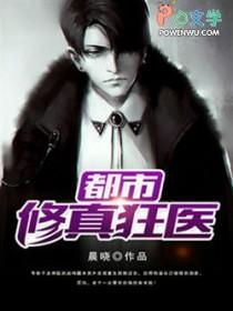 都市修真狂医沈逍