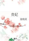 贵妃只想做咸鱼