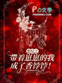 恋综之带着崽崽的我成了香饽饽! 莫问前程皆无忧