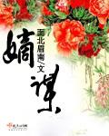嫡谋有声书