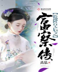 乾隆和富察皇后的故事