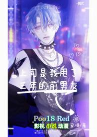 有没有上司是前任的
