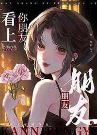 看上你朋友了by小半呀