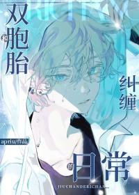 和双胞胎兄弟纠缠的日常 apriu