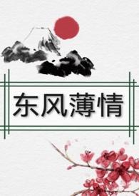 欢情薄全词