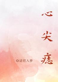 心尖痣 何缱绻