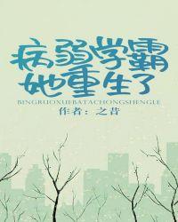 病弱学霸她重生了笔趣阁