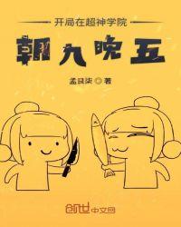 开局在超神学院朝九晚五免费阅读