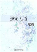 强宠无道歌疏 介绍