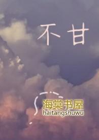 不甘的英文